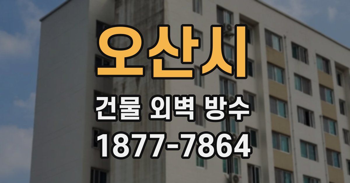 오산시 건물 외벽 방수