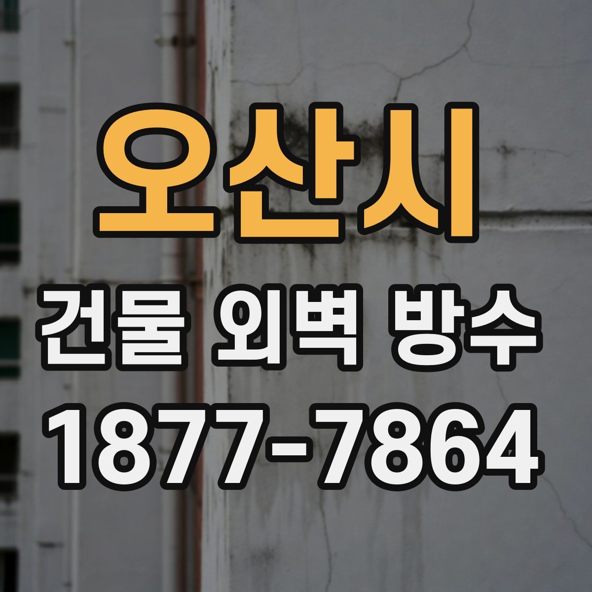 오산시 건물 외벽 방수