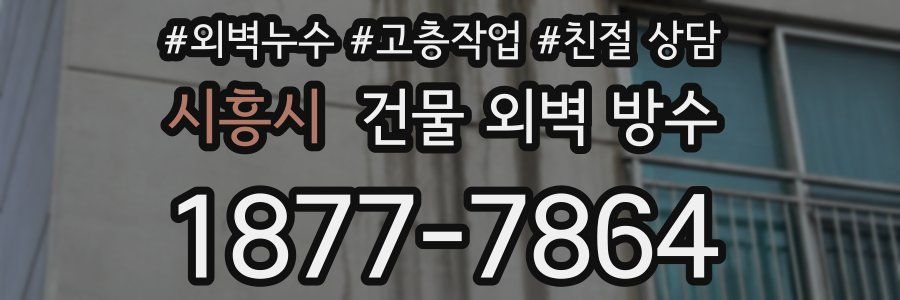 시흥시 건물 외벽 방수