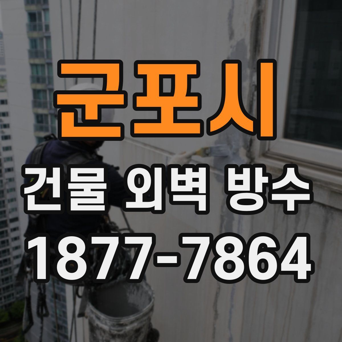 군포시 건물 외벽 방수