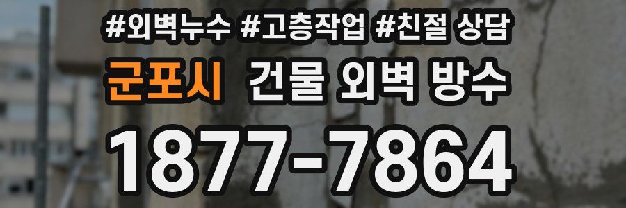 군포시 건물 외벽 방수