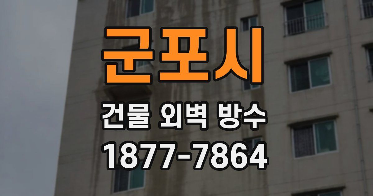 군포시 건물 외벽 방수