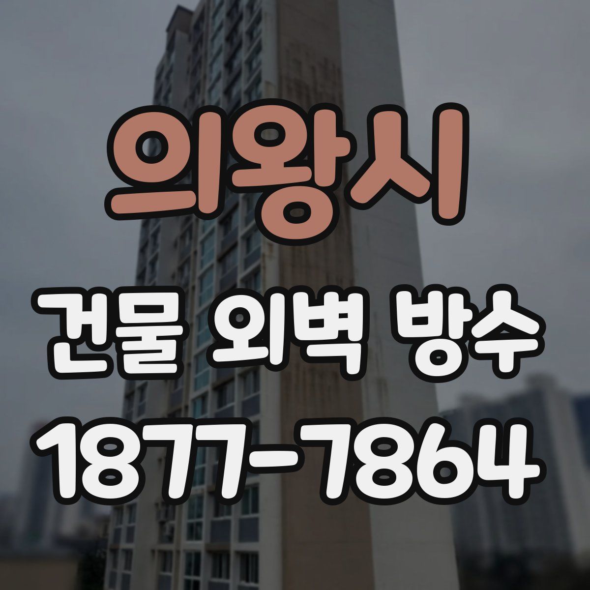 의왕시 건물 외벽 방수