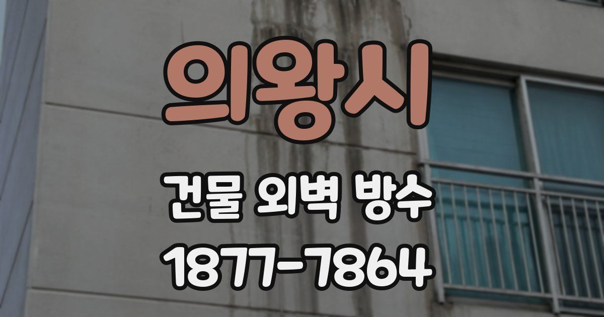 의왕시 건물 외벽 방수