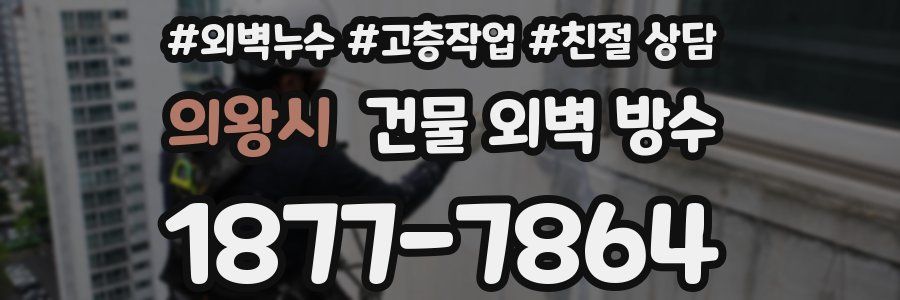 의왕시 건물 외벽 방수