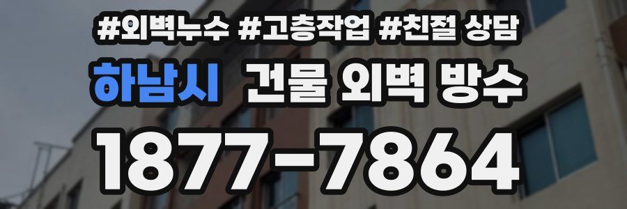 하남시 건물 외벽 방수
