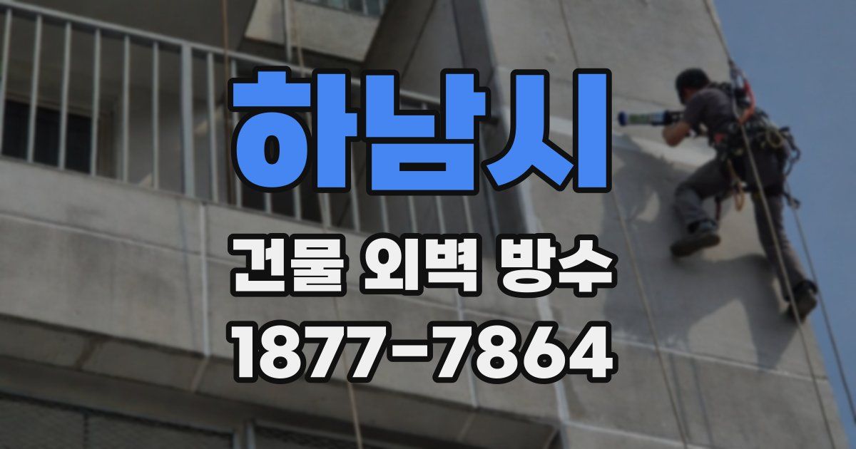 하남시 건물 외벽 방수