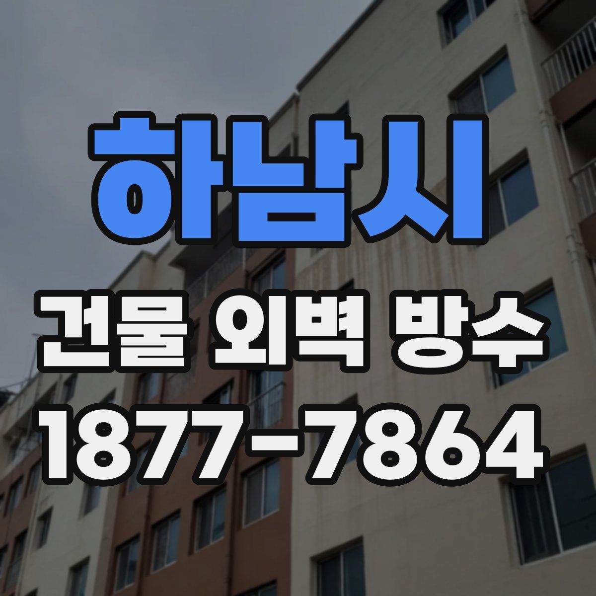 하남시 건물 외벽 방수