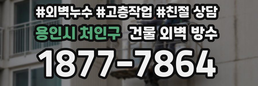 용인시 처인구 건물 외벽 방수