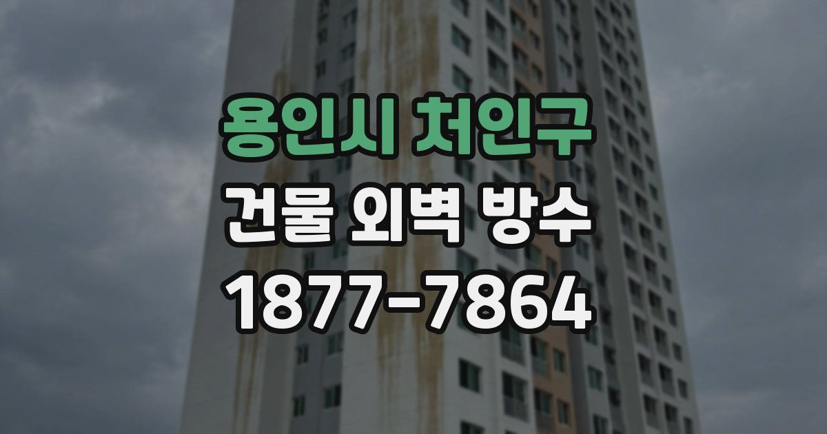 용인시 처인구 건물 외벽 방수