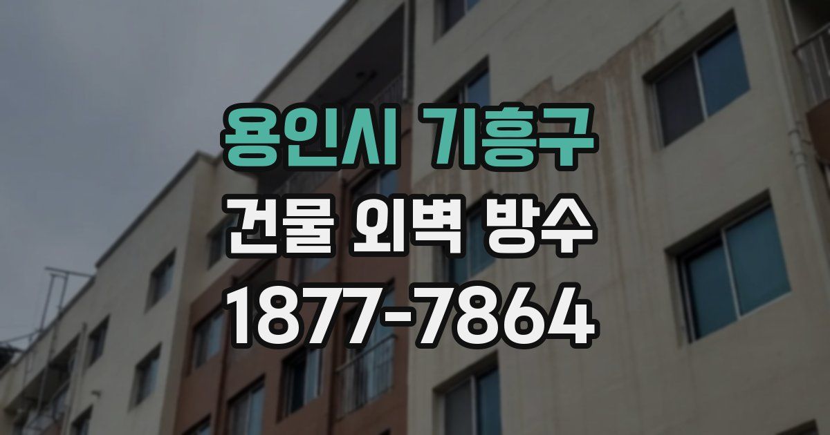 용인시 기흥구 건물 외벽 방수