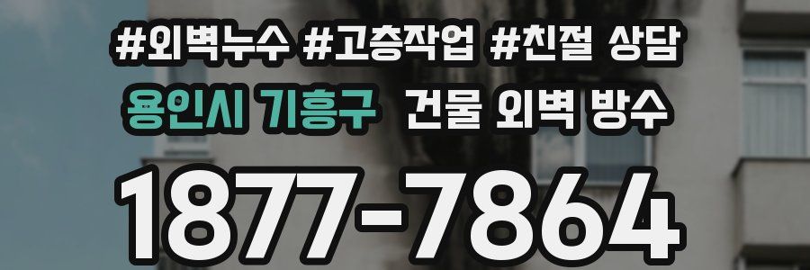 용인시 기흥구 건물 외벽 방수