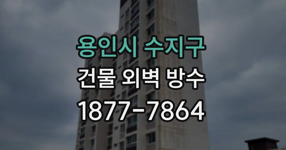 용인시 수지구 건물 외벽 방수