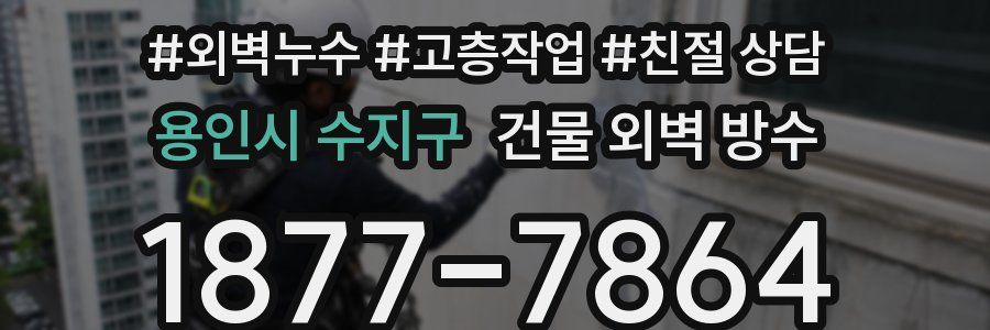 용인시 수지구 건물 외벽 방수