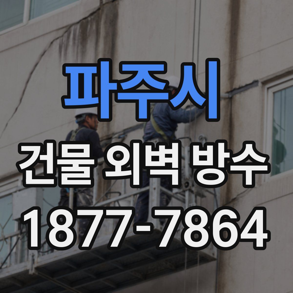 파주시 건물 외벽 방수