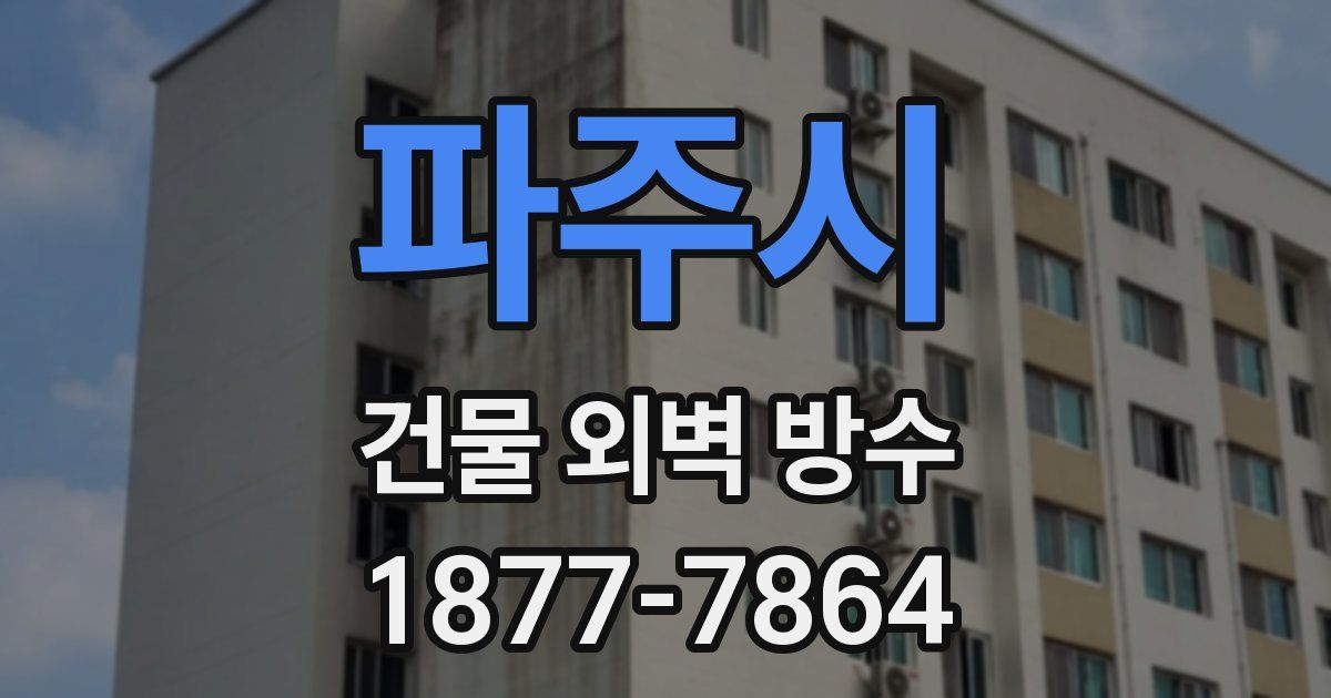 파주시 건물 외벽 방수