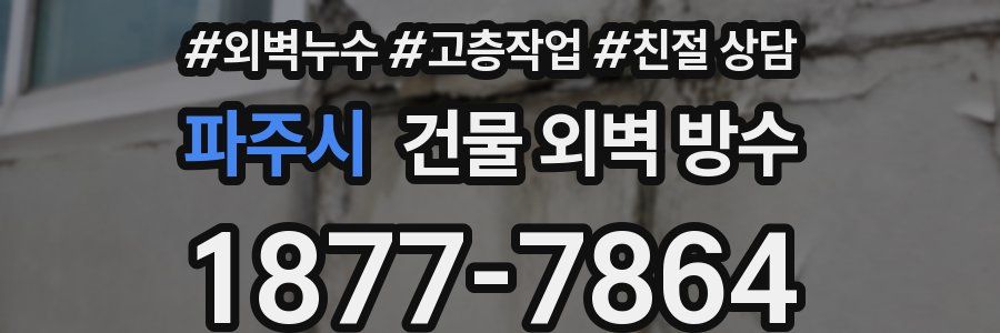 파주시 건물 외벽 방수