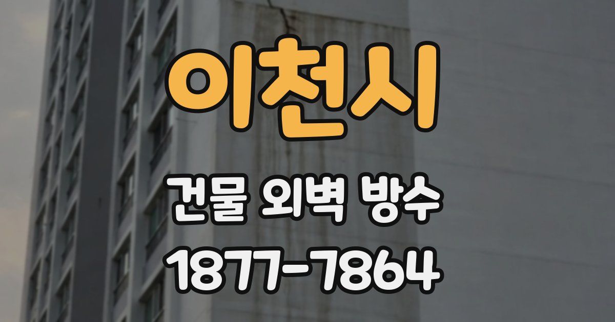 이천시 건물 외벽 방수