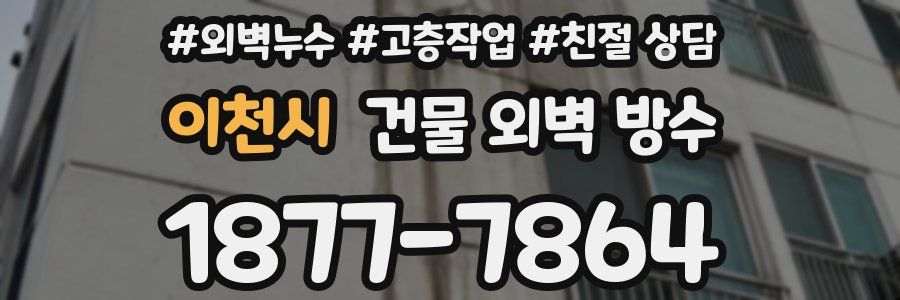 이천시 건물 외벽 방수