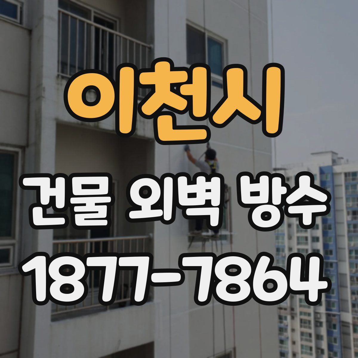 이천시 건물 외벽 방수