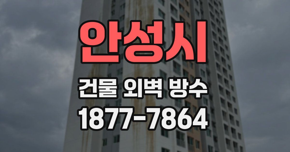 안성시 건물 외벽 방수