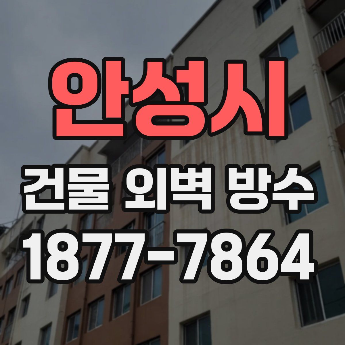 안성시 건물 외벽 방수