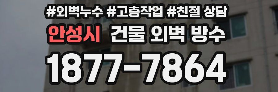 안성시 건물 외벽 방수