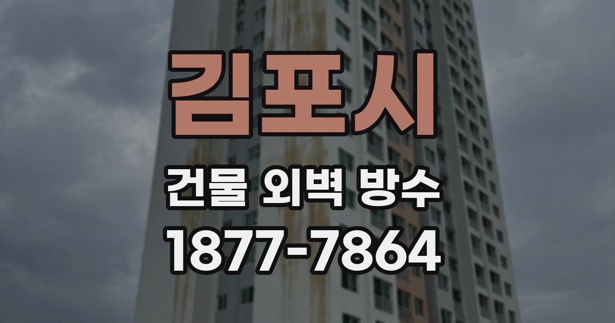 김포시 건물 외벽 방수