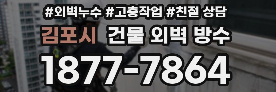 김포시 건물 외벽 방수