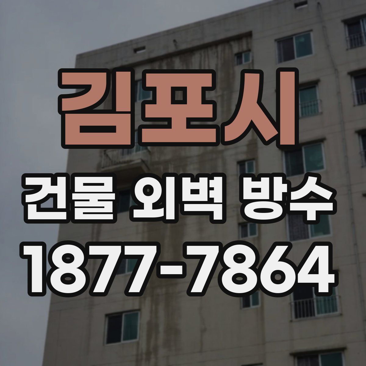 김포시 건물 외벽 방수
