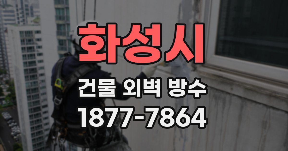 화성시 건물 외벽 방수