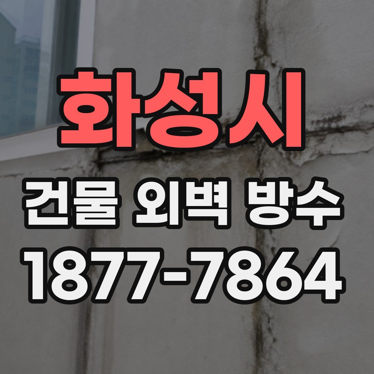 화성시 건물 외벽 방수