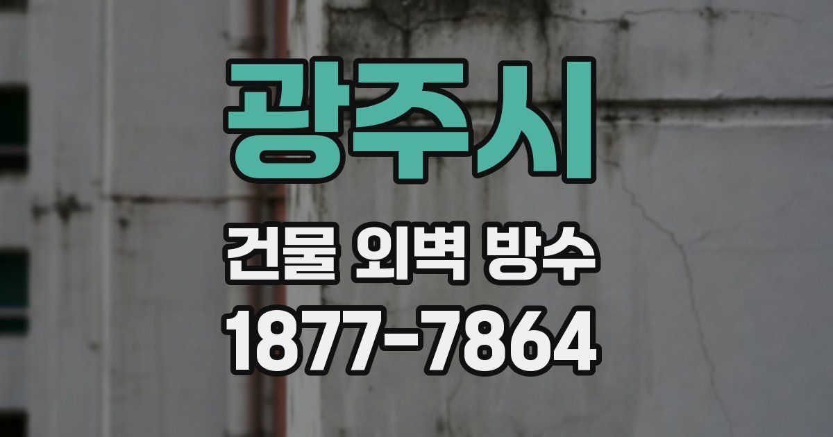 광주시 건물 외벽 방수