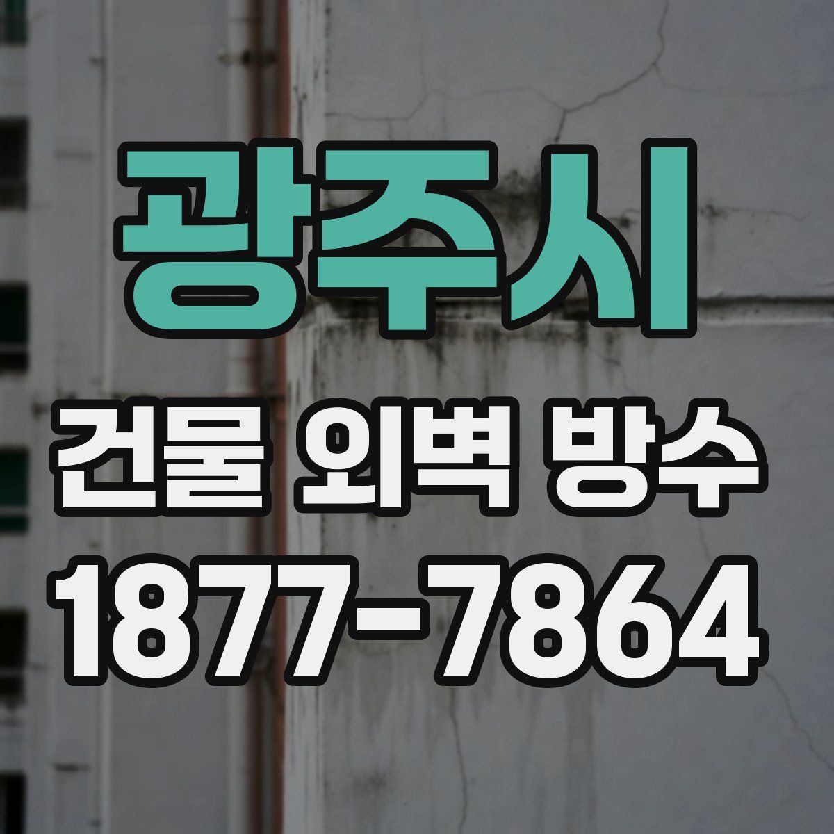 광주시 건물 외벽 방수