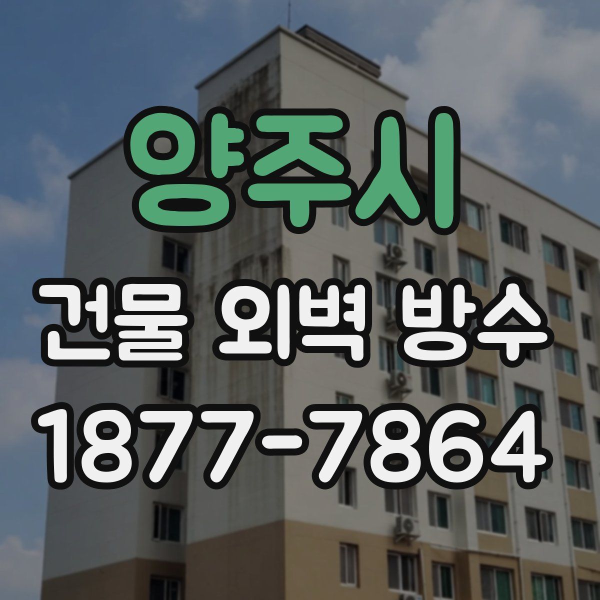 양주시 건물 외벽 방수