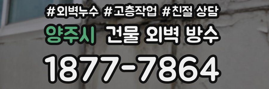 양주시 건물 외벽 방수