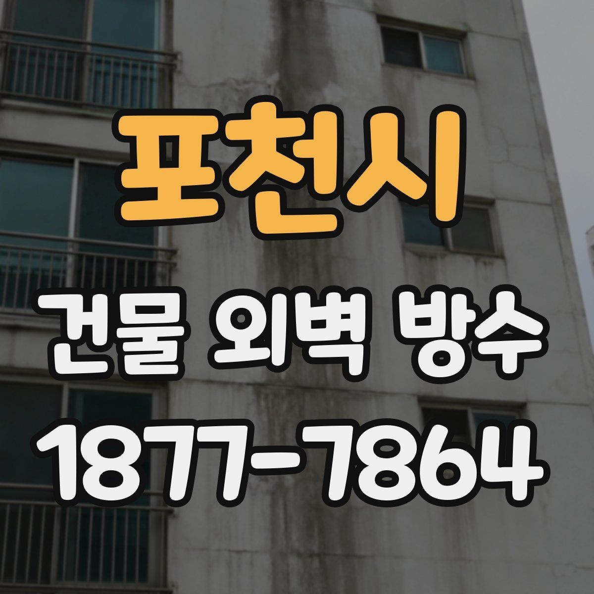 포천시 건물 외벽 방수 점검 주기는 얼마나 될까