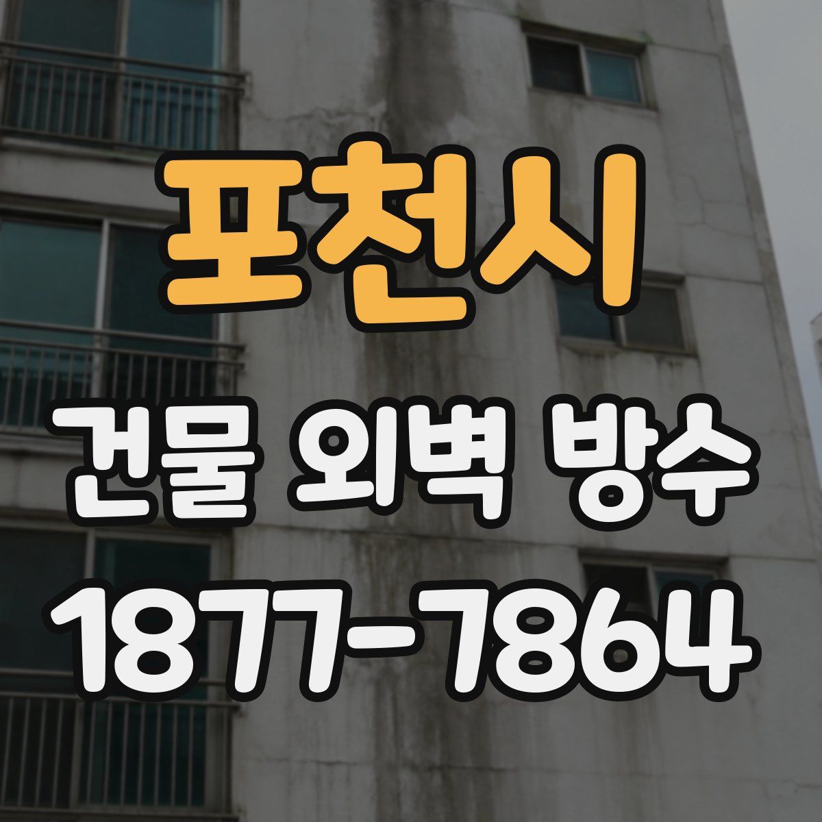 포천시 건물 외벽 방수