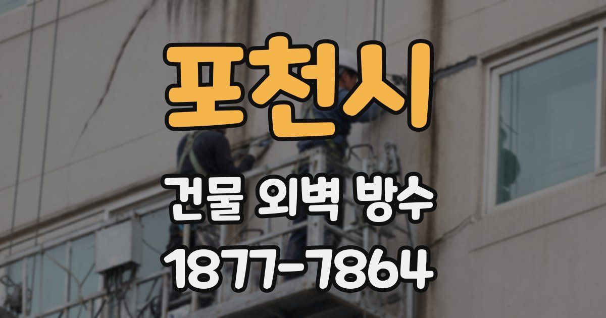 포천시 건물 외벽 방수