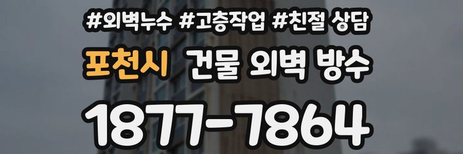 포천시 건물 외벽 방수