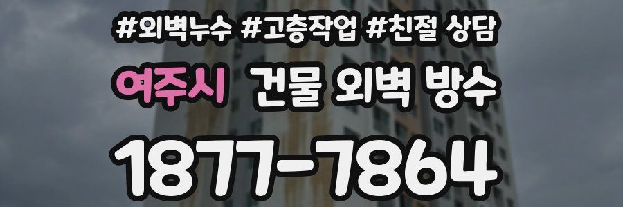 여주시 건물 외벽 방수