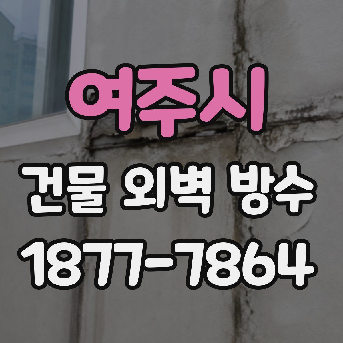 여주시 건물 외벽 방수
