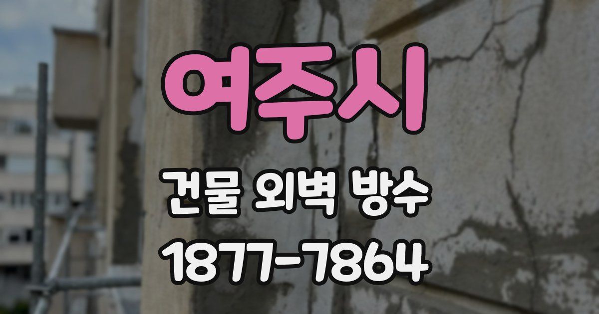 여주시 건물 외벽 방수