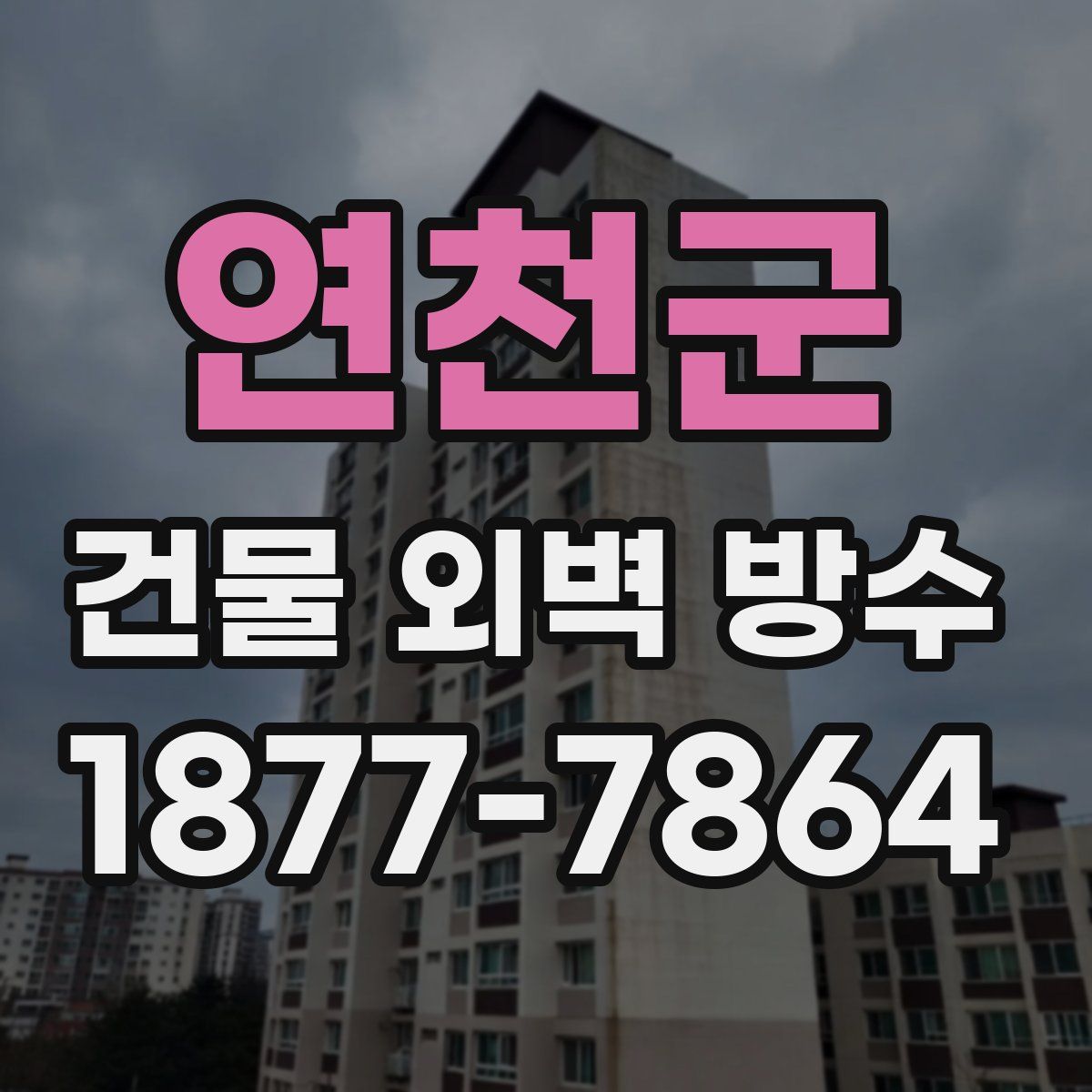 연천군 건물 외벽 방수