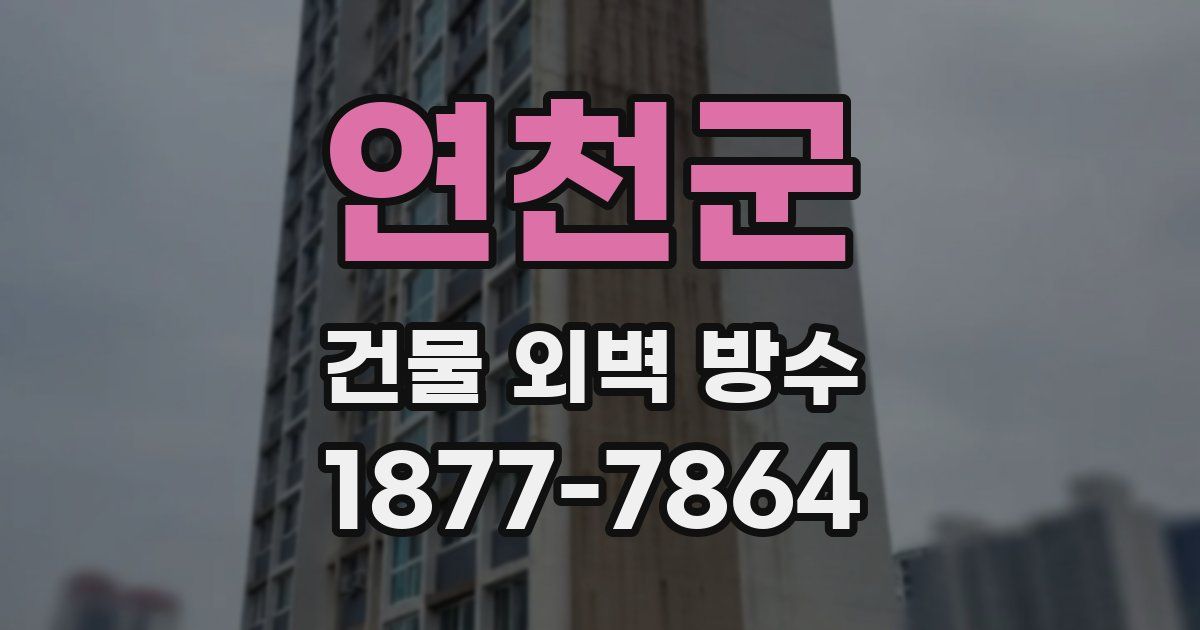 연천군 건물 외벽 방수