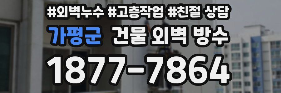 가평군 건물 외벽 방수