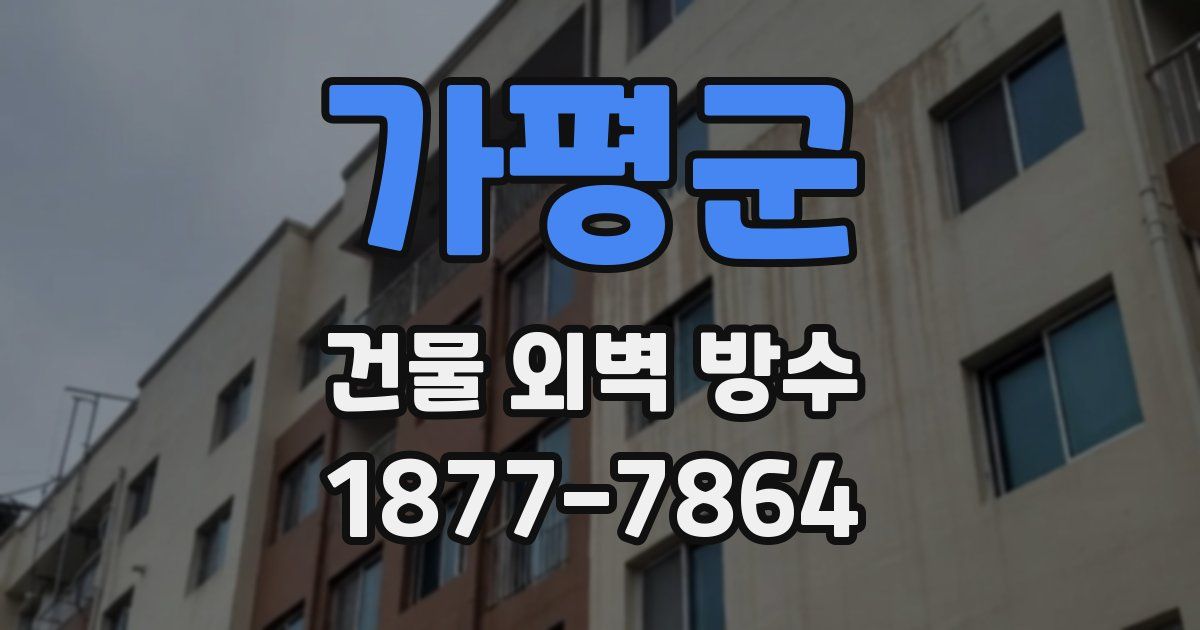 가평군 건물 외벽 방수