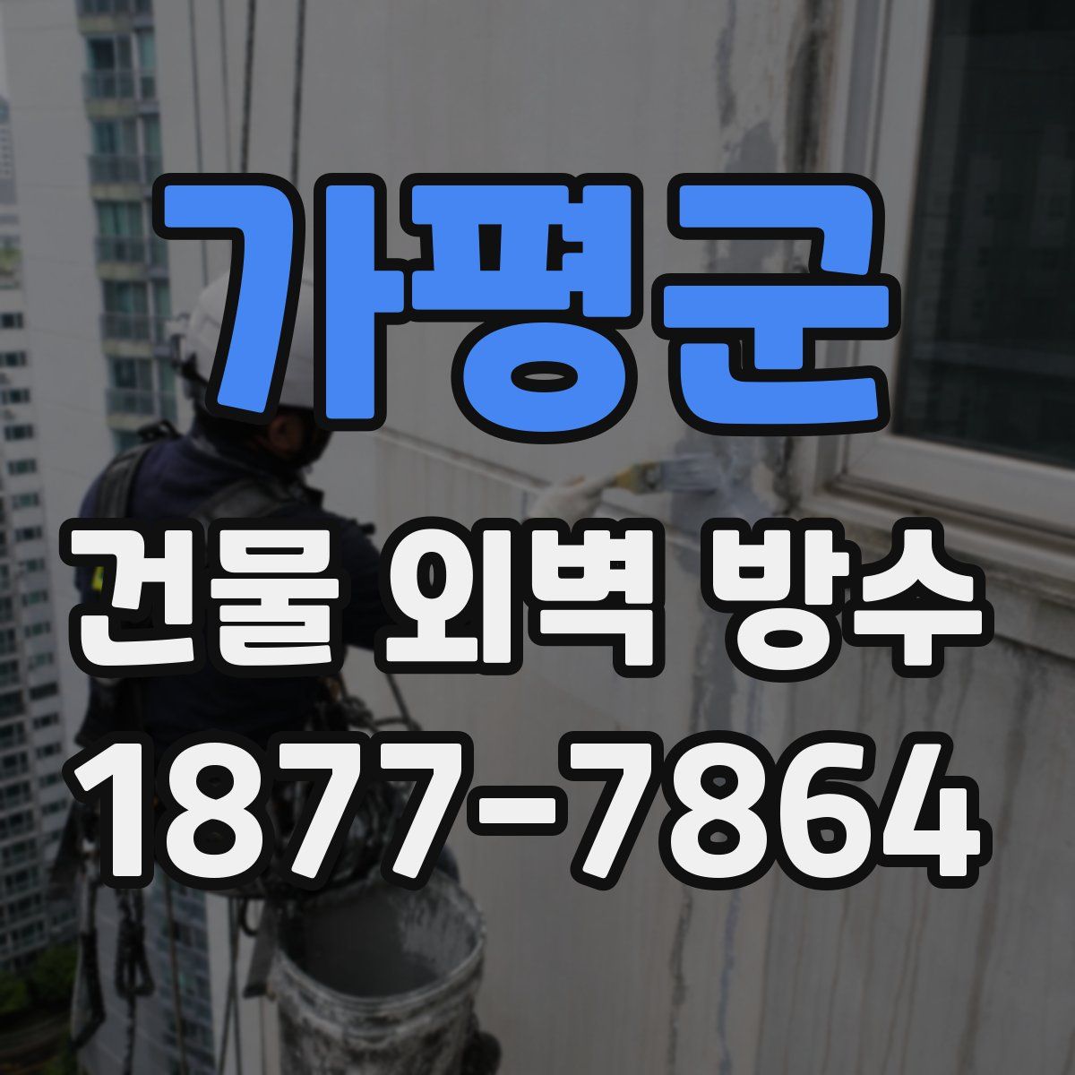 가평군 건물 외벽 방수