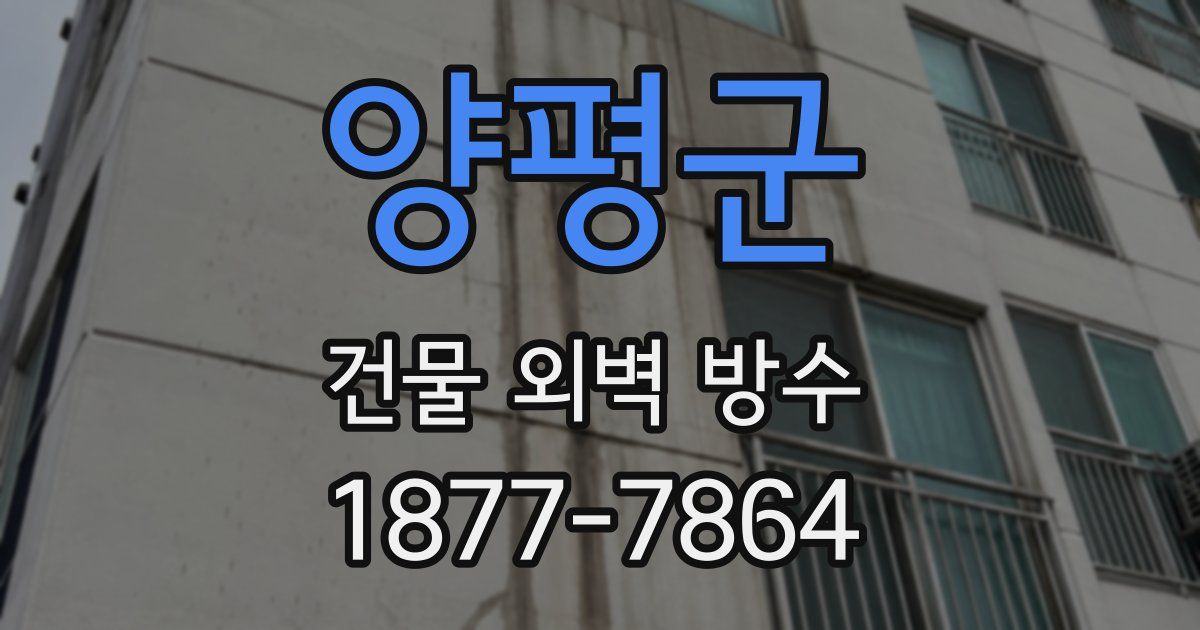양평군 건물 외벽 방수