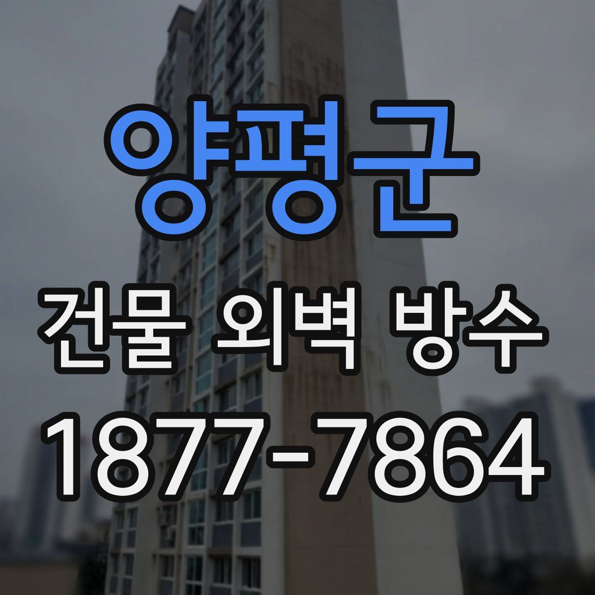 양평군 건물 외벽 방수
